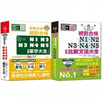 必背比較文法及必背單字熱銷套書:新制日檢!絕對合格N1,N2,N3,N4,N5必背比較文法大全 + 精修重音版 新制日檢!絕對合格N1,N2,N3,N4,N5必背單字大全(25K+MP3)