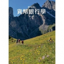 貨幣銀行學