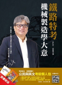 【106年最新版】機械製造學大意(鐵路特考適用)(贈公民與英文考前懶人包)