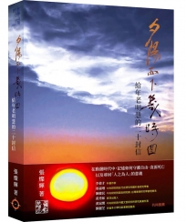 夕陽西下幾時回-給年老明慧的二十封信