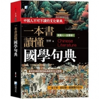 一本書讀懂國學句典-2版