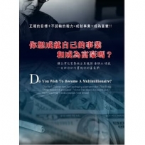 你想成就自己的事業和成為富豪嗎？讓台灣包裝整廠企業龍頭潘勝正總裁告訴你如何實現你的富豪夢！