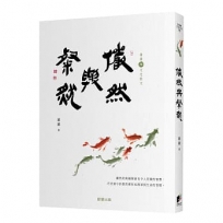 儼然與粲然［蕭蕭文化散文6．雅］