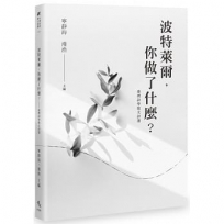 波特萊爾，你做了什麼？──臺灣詩學散文詩選