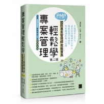 專案管理輕鬆學:PMP國際專案管理師教戰寶典(第二版)(適用2021新制考試)