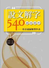 說文解字540部首習作：形音義歸類習作表