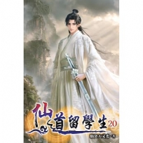 仙道留學生20