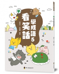 新看笑話學成語(5)