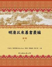 明清以來善書叢編 續輯(18冊)