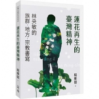 蓮花再生的臺灣精神:林央敏的族群.地方.宗教書寫