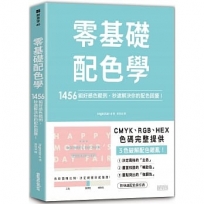 零基礎配色學:1456組好感色範例,秒速解決你的配色困擾!