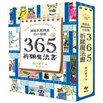 讓每天都順遂的小習慣．365祈願魔法書【隨書附贈：可愛貓掌書腰】