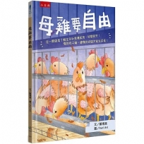 母雞要自由：從一顆雞蛋了解生命和食農教育，把關食安！廢除格子籠，健康的母雞才能生好蛋！