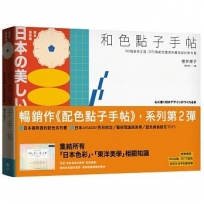 和色點子手帖：100個風格主題、2572種配色靈感的最強設計教科書【完全保存版】