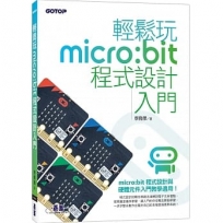 輕鬆玩micro:bit程式設計入門