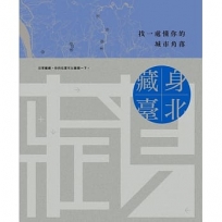 藏身臺北：找一處懂你的城市角落