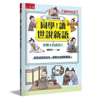 【國學特訓班】同學！讀世說新語［愛聊天的讀書人］：學習成語和佳句，積累文史國學素養！
