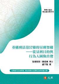 重構刑法第57條的量刑架構──從量刑目的與行為人圖像出發