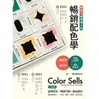 所有人都用得上的暢銷配色學：最實用的色彩心理學&產品配色法，搞懂色彩味道、個性、感覺和適用商品