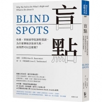 盲點:哈佛、華頓商學院課程選讀,為什麼傳統決策會失敗,而我們可以怎麼做？