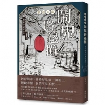歡迎光臨鬧鬼路邊攤：細思極恐的驚悚鬼話