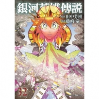 銀河英雄傳說(32)