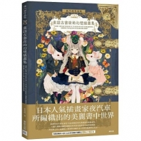 夜汽車作品集 童話古書店的幻想插畫集