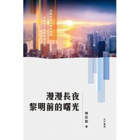 漫漫長夜 黎明前的曙光
