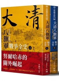 大清 八旗軍戰爭全史(全二冊)