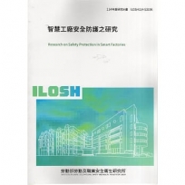 智慧工廠安全防護之研究ILOSH114-S3106
