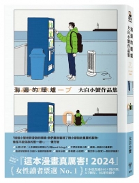 海邊的暖爐：大白小蟹作品集