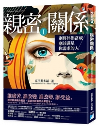 親密關係(Ⅰ)別將伴侶當成應該滿足你需求的人