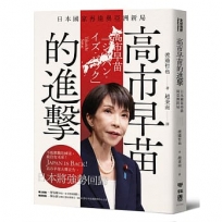 高市早苗的進擊:日本國家再造與亞洲新局