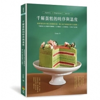 千層蛋糕的時序與溫度