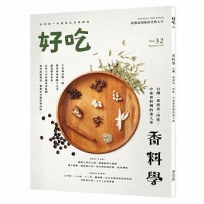 好吃32:香料學-台灣、東南亞、印度、中東香料裡的迷人事