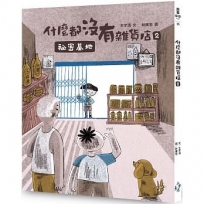 什麼都沒有雜貨店2:祕密基地