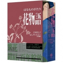 花物語【書盒典藏版】(日本文壇百合小說先行者-吉屋信子百年經典初登場)