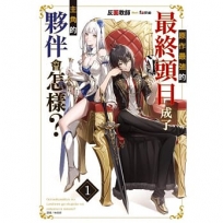 原作最強的最終頭目成了主角的夥伴會怎樣？ 1(首刷附錄版)