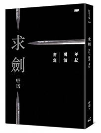 求劍：年紀．閱讀．書寫