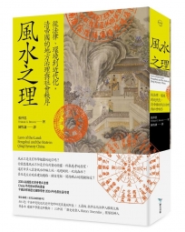 風水之理：從法律、環境到近代化，清帝國的地方治理與社會秩序
