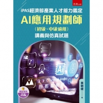 iPAS經濟部產業人才能力鑑定AI應用規劃師(初級、中級適用)講義與仿真試題