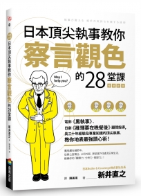 日本頂尖執事教你察言觀色的28堂課【暢銷新版】