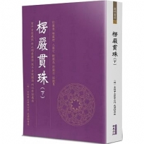 楞嚴貫珠（下）