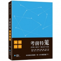 考前特蒐—2019律師、司法特考一、二試關鍵解析