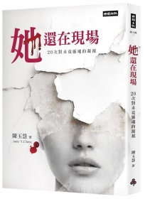 她還在現場：20次對未竟靈魂的凝視
