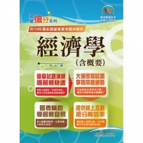 國營事業「搶分系列」【經濟學(含概要)】(最輕鬆容易入門內容.最精準大量試題解析)(13版)