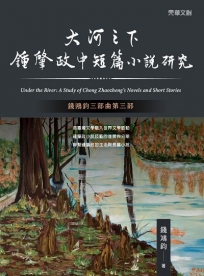 大河之下:鍾肇政中短篇小說研究