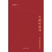 天朝的崩潰:鴉片戰爭再研究