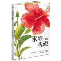 水彩的基礎：從花草開始練習技法，工具、調色、構圖、技法全面解惑，輕鬆走進美好的繪畫世界！