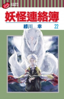 妖怪連絡簿 22